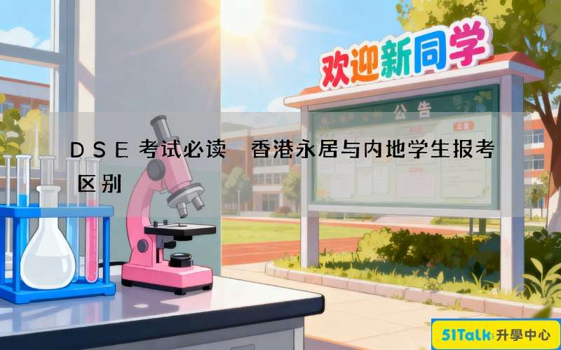 DSE考试必读 香港永居与内地学生报考区别